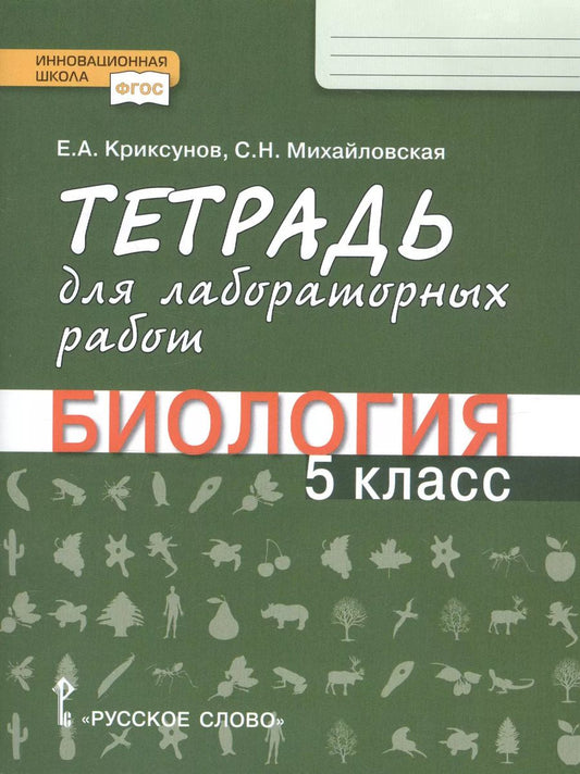 Обложка книги "Евгений Криксунов: Тетрадь для лабораторных работ по биологии для 5 класса общеобразовательных организаций"