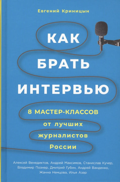 Обложка книги "Евгений Криницын: Как брать интервью. 8 мастер-классов от лучших журналистов России"