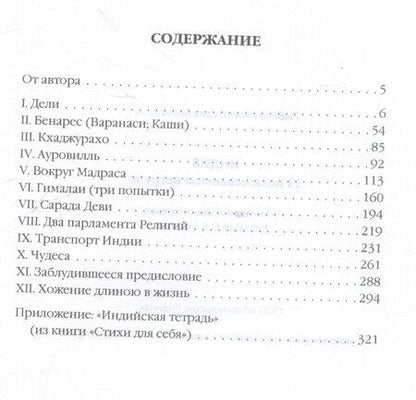 Фотография книги "Евгений Кринко: Индия. 33 незабываемые встречи"