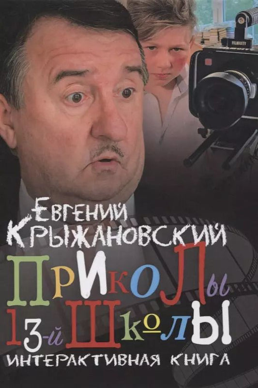 Обложка книги "Евгений Крыжановский: Приколы 13-й школы"