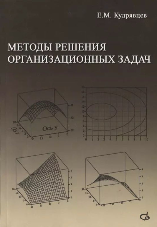 Обложка книги "Евгений Кудрявцев: Методы решения организационных задач. Учебник"