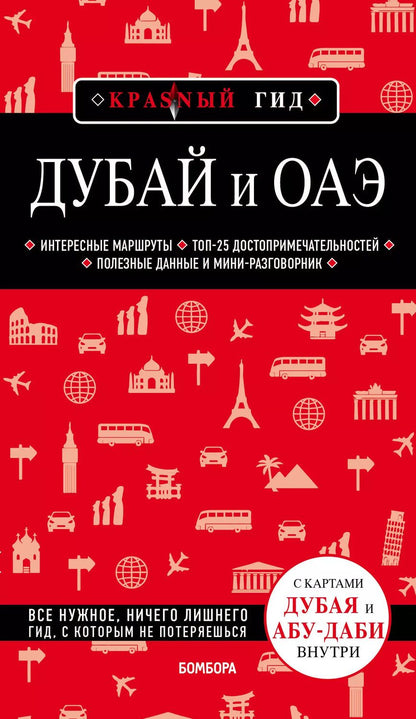 Обложка книги "Евгений Кульков: Дубай и ОАЭ. 3-е изд., испр. и доп."