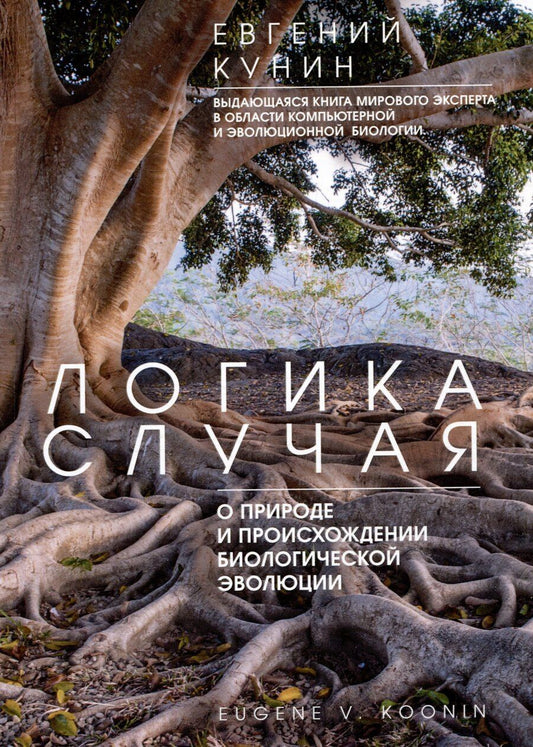 Обложка книги "Евгений Кунин: Логика случая. О природе и происхождении биологической эволюции"