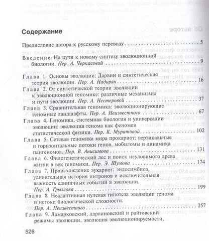Фотография книги "Евгений Кунин: Логика случая. О природе и происхождении биологической эволюции"