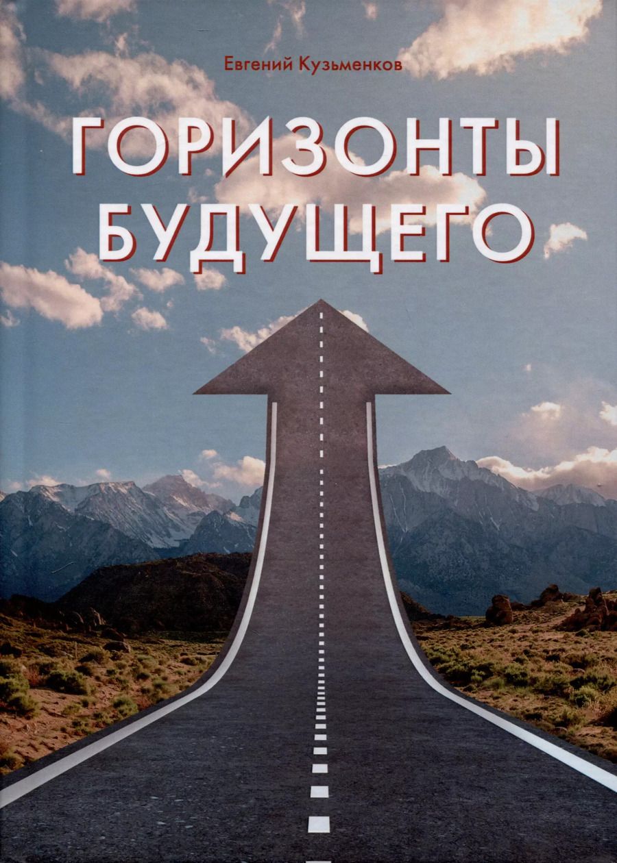 Обложка книги "Евгений Кузьменков: Горизонты будущего"