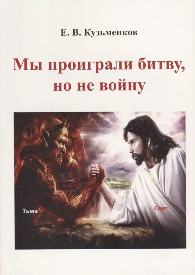 Обложка книги "Евгений Кузьменков: Мы проиграли битву, но не войну"