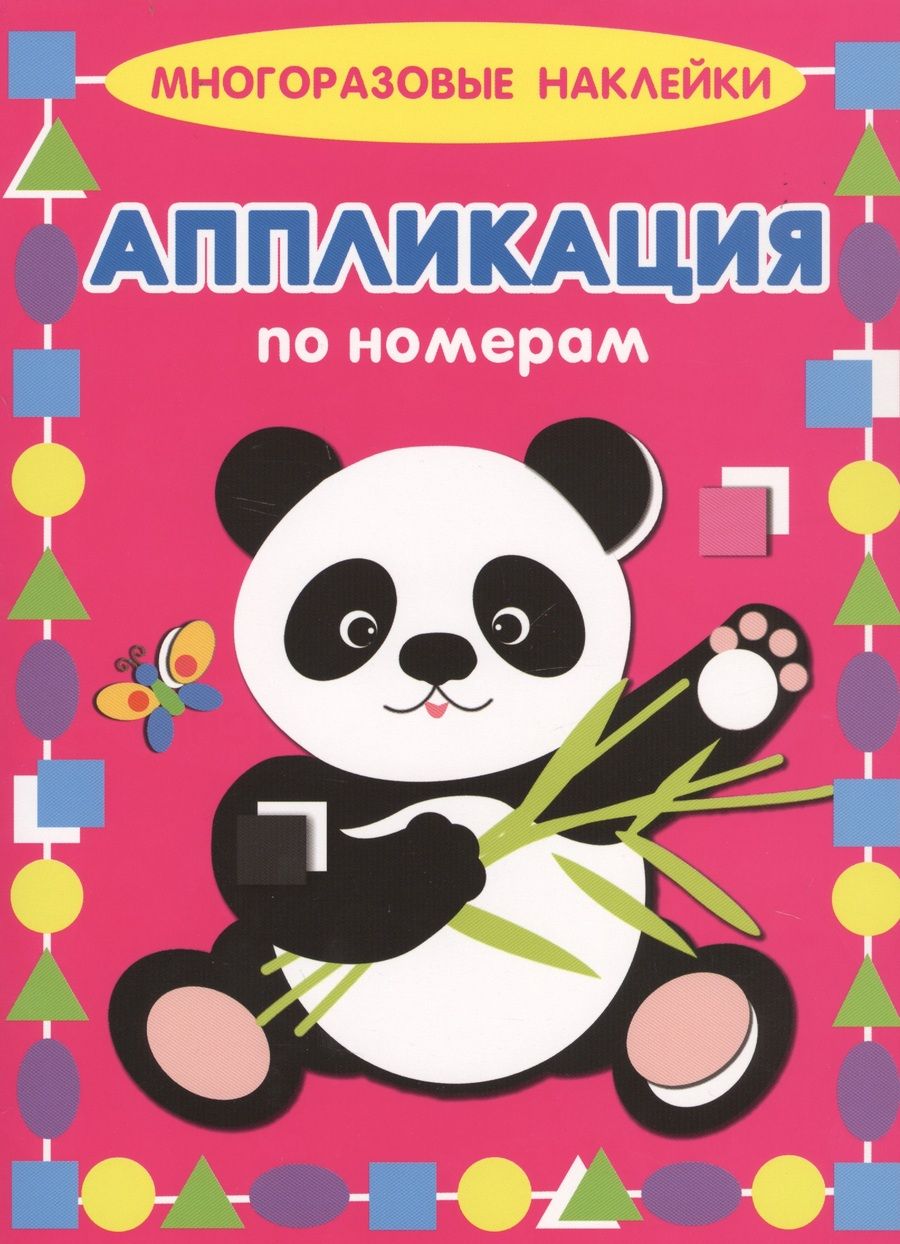 Обложка книги "Евгений Кузьмин: Панда. Многоразовые наклейки. Аппликация по номерам"