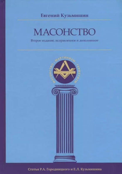 Обложка книги "Евгений Кузьмишин: Масонство"