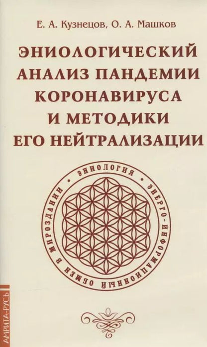 Обложка книги "Евгений Кузнецов: Эниологический анализ пандемии коронавируса и методики его нейтрализации"