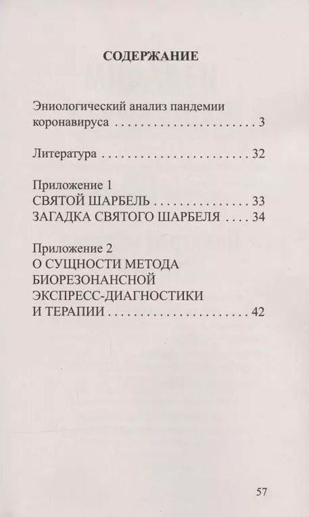 Фотография книги "Евгений Кузнецов: Эниологический анализ пандемии коронавируса и методики его нейтрализации"