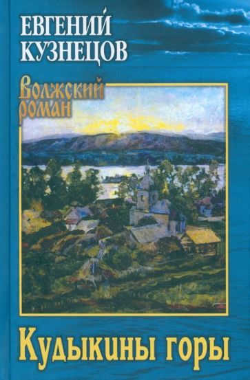 Обложка книги "Евгений Кузнецов: Кудыкины горы"