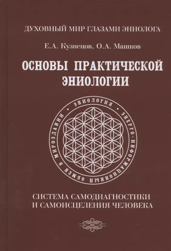 Обложка книги "Евгений Кузнецов: Основы практической эниологии. Система самодиагностики и самоисцеления человека. Практическое руководство"