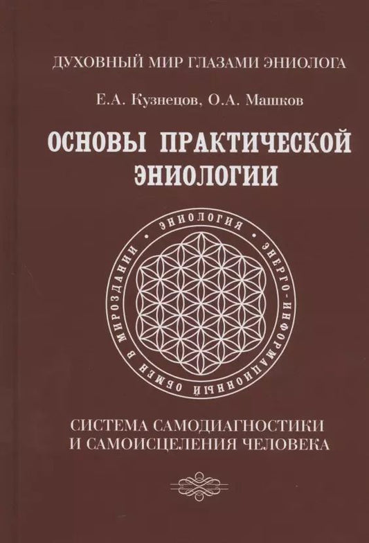 Обложка книги "Евгений Кузнецов: Основы практической эниологии. Система самодиагностики и самоисцеления человека. Практическое руководство"