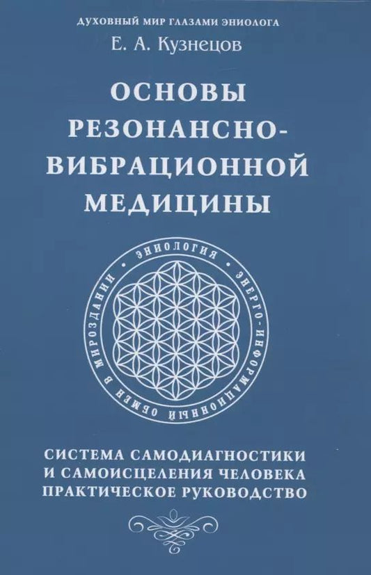Обложка книги "Евгений Кузнецов: Основы резонансно-вибрационной медицины. Система самодиагностики и самоисцеления человека. Практическое руководство"