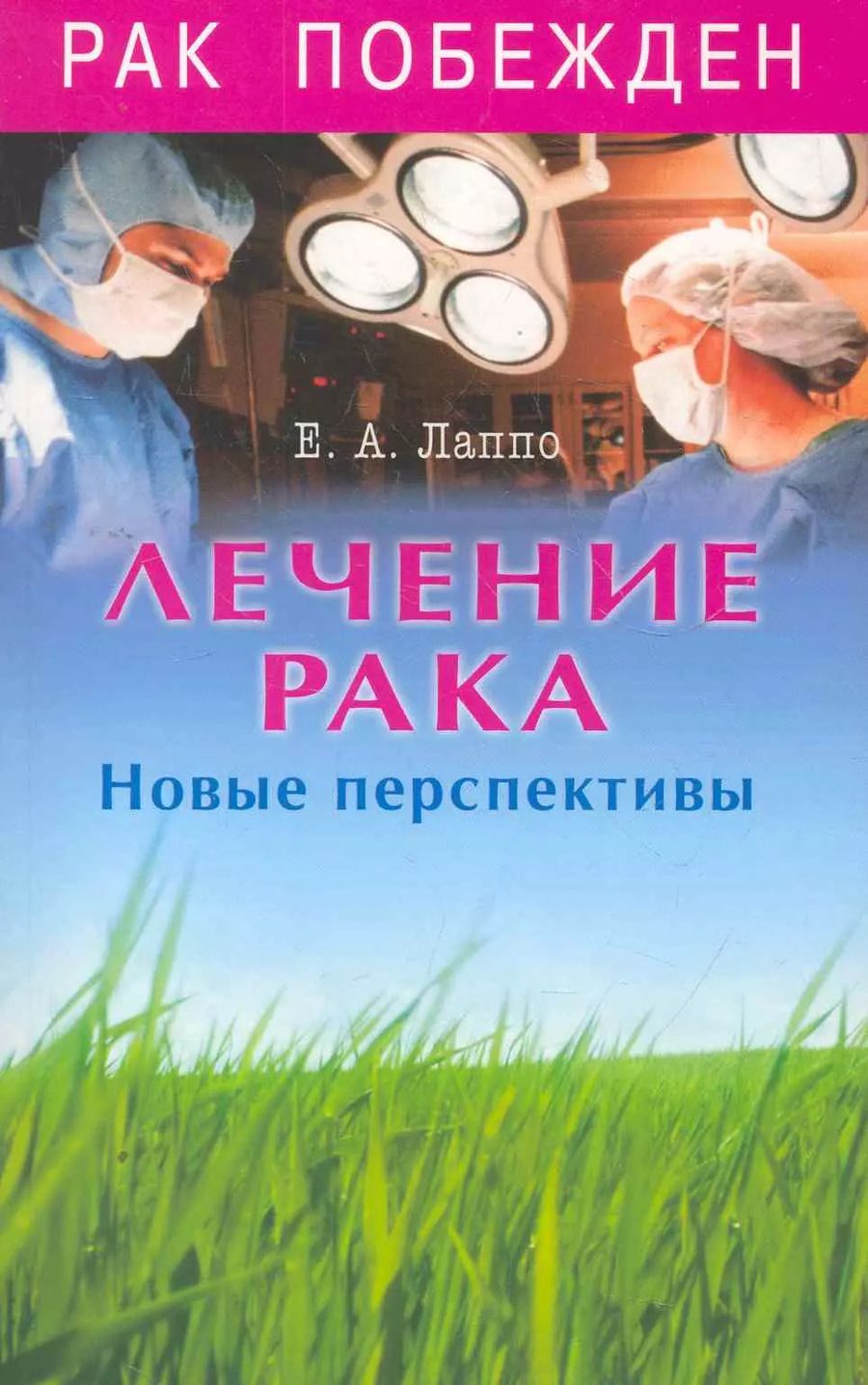 Обложка книги "Евгений Лаппо: Лечение рака. Новые перспективы"