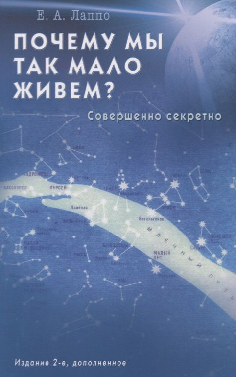 Обложка книги "Евгений Лаппо: Почему мы так мало живем? Совершенно секретно"