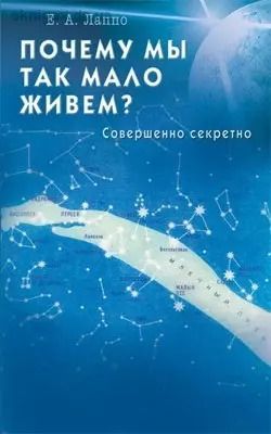 Обложка книги "Евгений Лаппо: Почему мы так мало живем? Совершенно секретно"