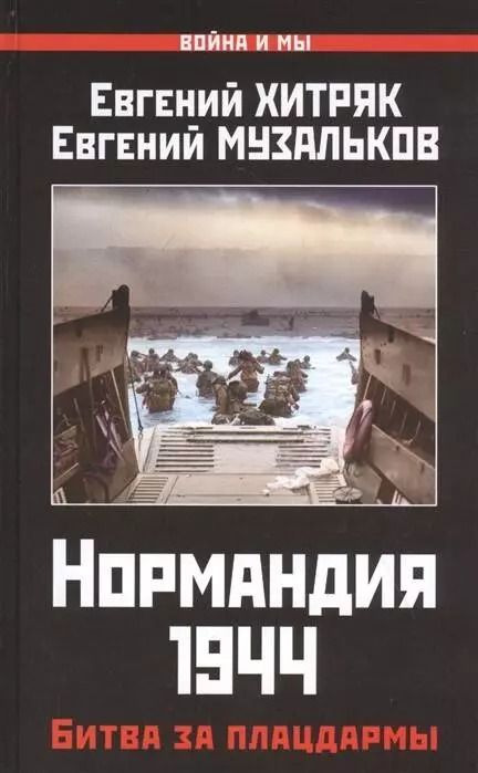 Обложка книги "Евгений Леонидович: Нормандия 1944. Битва за плацдармы"