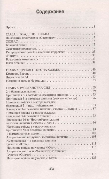 Фотография книги "Евгений Леонидович: Нормандия 1944. Битва за плацдармы"
