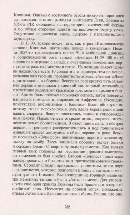 Фотография книги "Евгений Леонидович: Нормандия 1944. Битва за плацдармы"