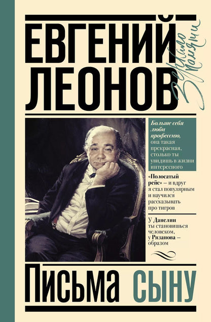 Обложка книги "Евгений Леонов: Письма сыну"