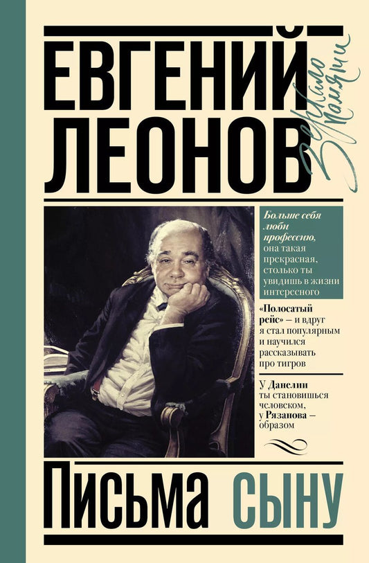 Обложка книги "Евгений Леонов: Письма сыну"