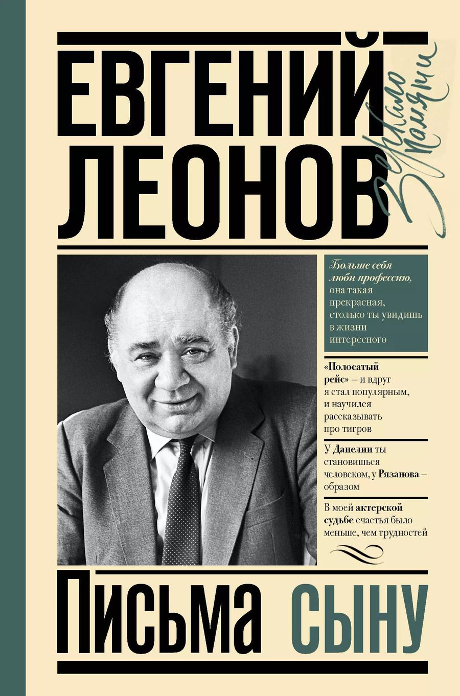 Обложка книги "Евгений Леонов: Письма сыну"