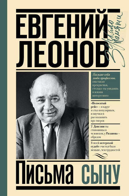 Обложка книги "Евгений Леонов: Письма сыну"