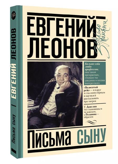 Фотография книги "Евгений Леонов: Письма сыну"