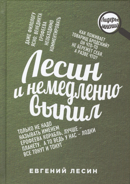 Обложка книги "Евгений Лесин: Лесин и немедленно выпил"
