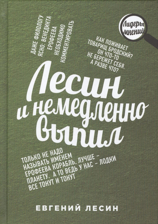 Обложка книги "Евгений Лесин: Лесин и немедленно выпил"