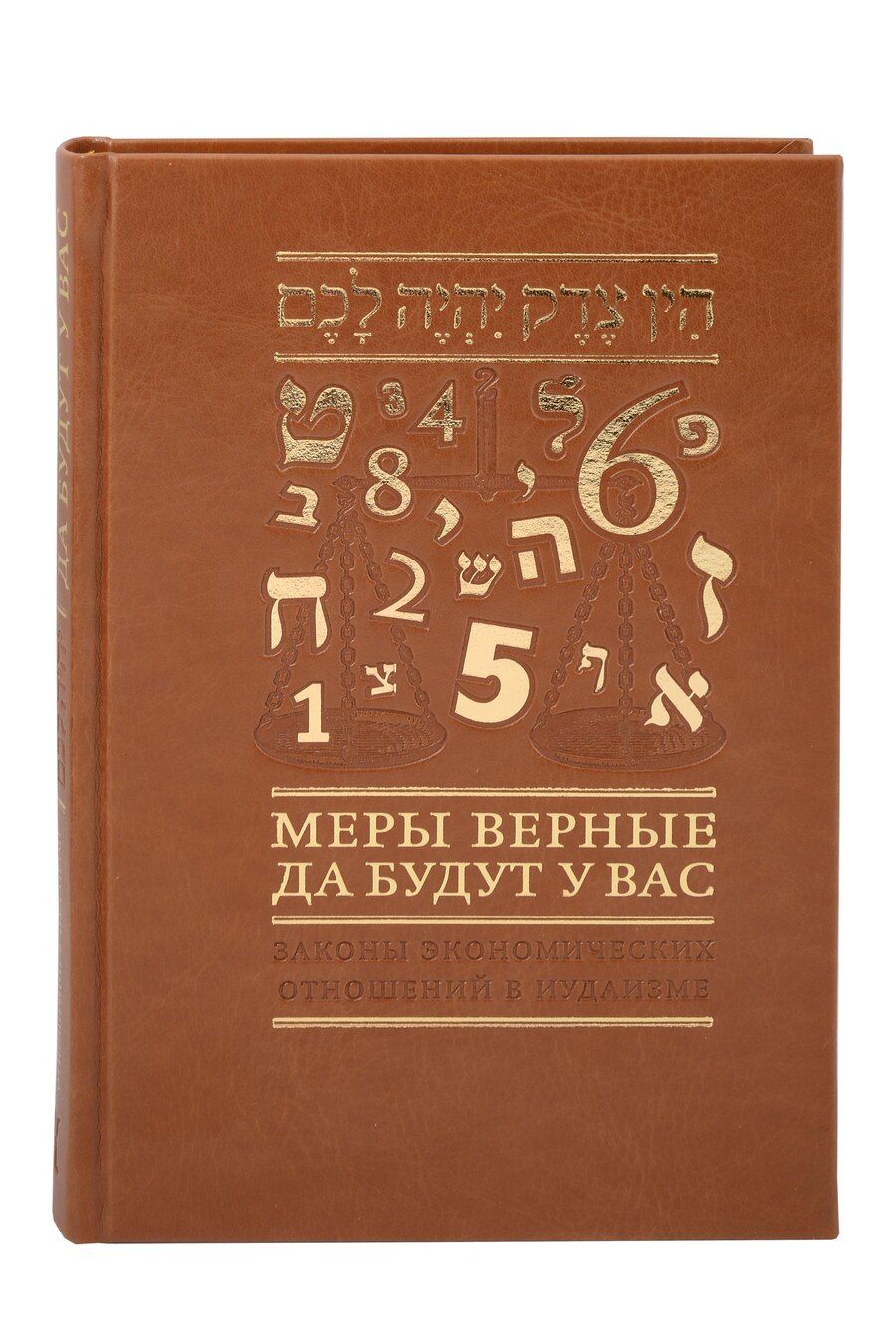 Обложка книги "Евгений Левин: Меры верные да будут у вас. Законы экономических отношений в иудаизме"