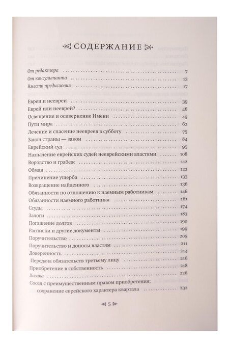 Фотография книги "Евгений Левин: Меры верные да будут у вас. Законы экономических отношений в иудаизме"