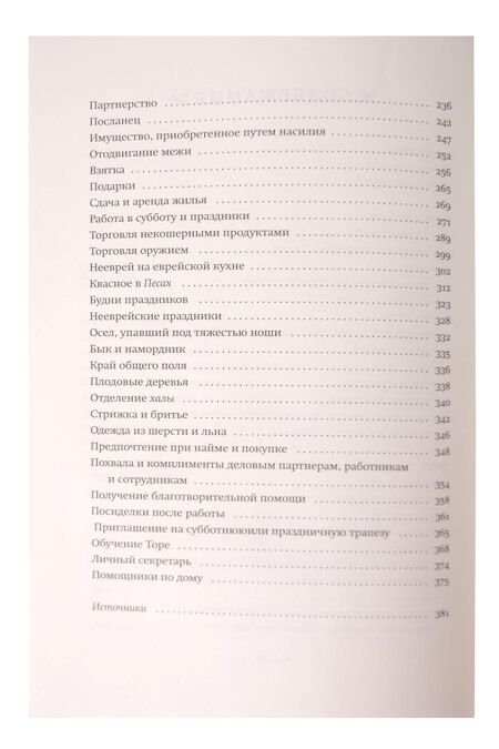 Фотография книги "Евгений Левин: Меры верные да будут у вас. Законы экономических отношений в иудаизме"