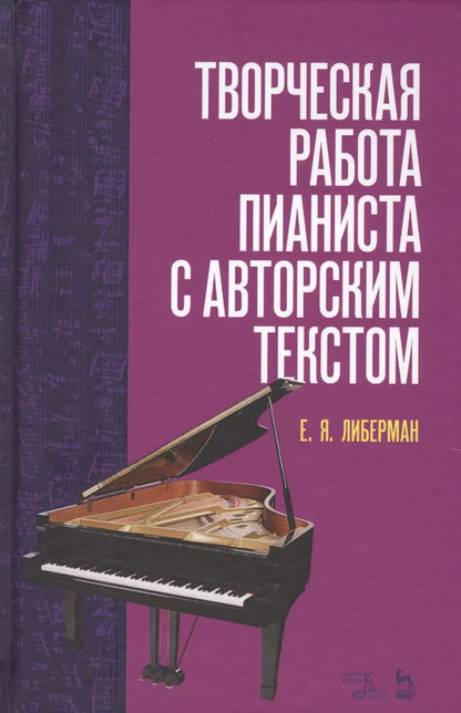 Обложка книги "Евгений Либерман: Творческая работа пианиста с авторским текстом. Уч. пособие, 2-е изд., стер."