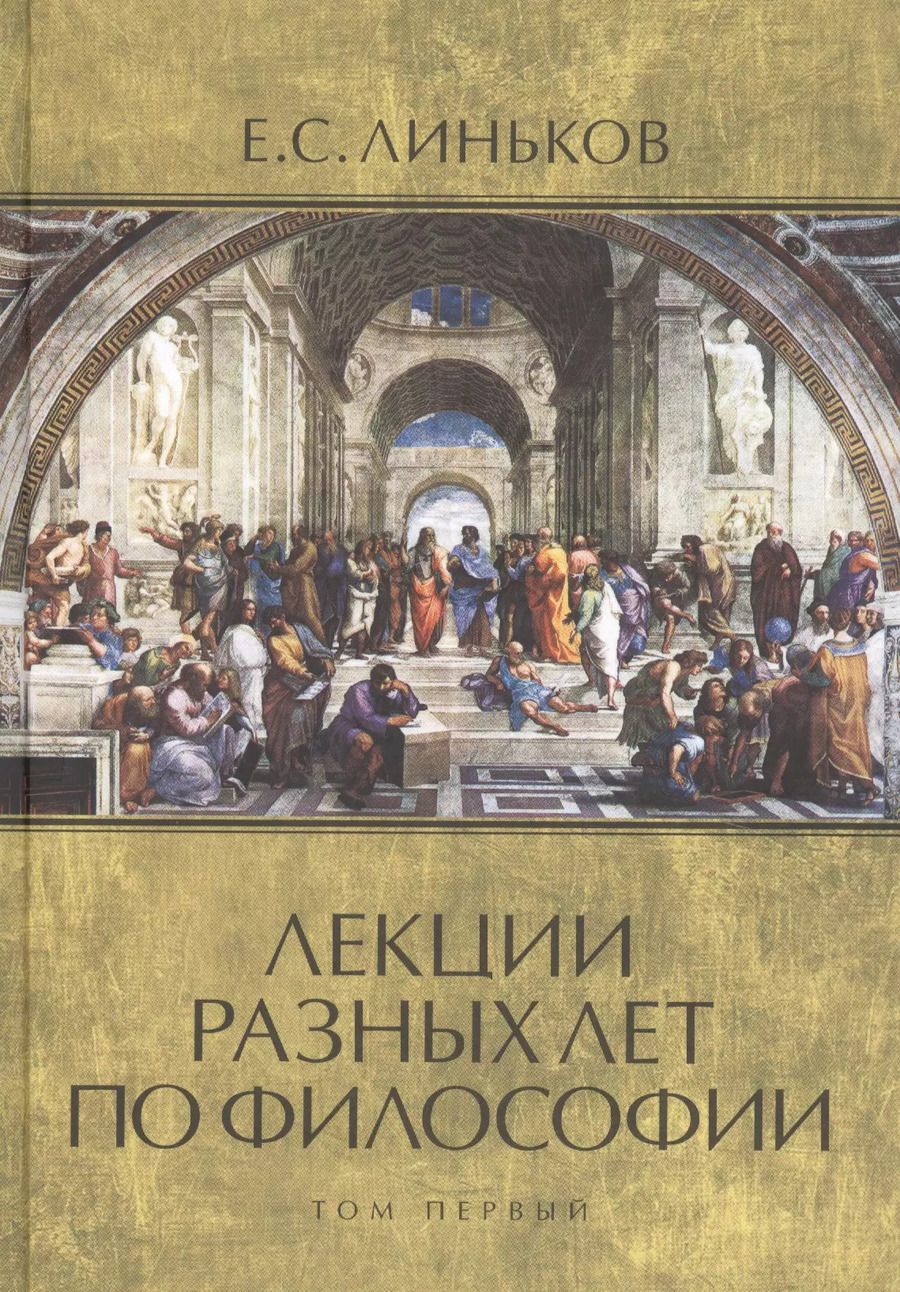 Обложка книги "Евгений Линьков: Лекции разных лет по философии. Том 1"