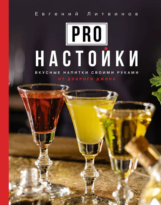 Обложка книги "Евгений Литвинов: Pro настойки. Вкусные напитки своими руками"