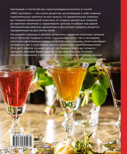 Фотография книги "Евгений Литвинов: Pro настойки. Вкусные напитки своими руками"