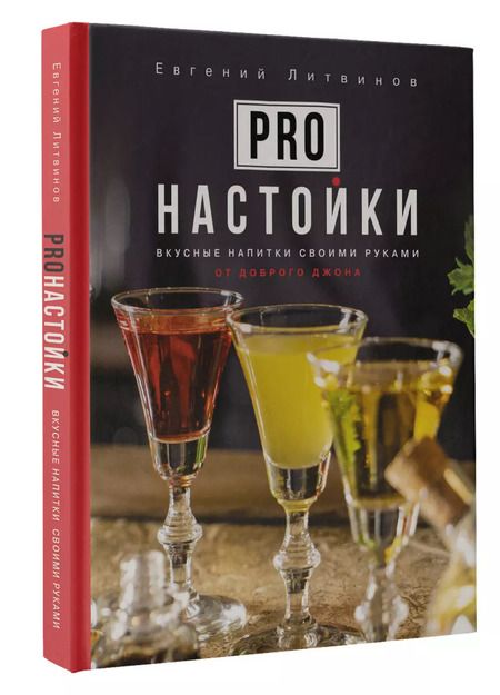Фотография книги "Евгений Литвинов: Pro настойки. Вкусные напитки своими руками"