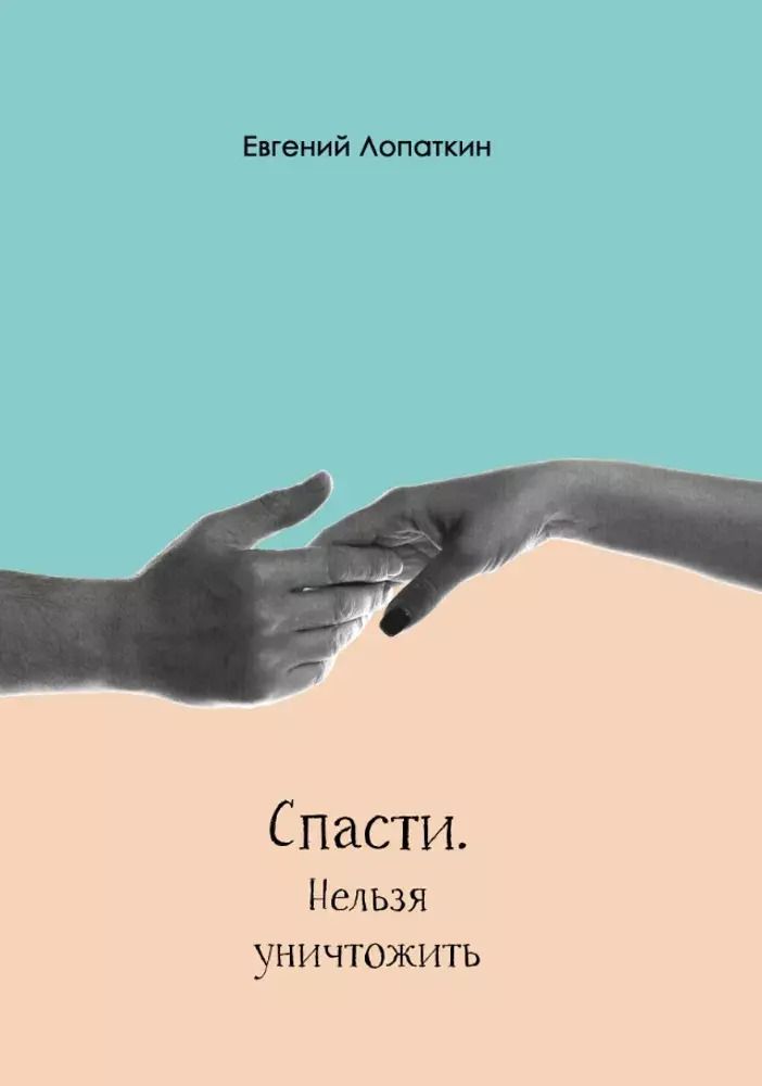 Обложка книги "Евгений Лопаткин: Спасти. Нельзя уничтожить"