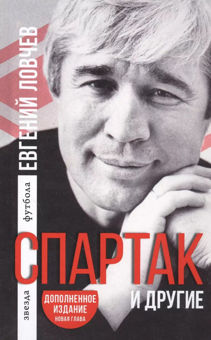 Обложка книги "Евгений Ловчев: Спартак и другие. Дополненное издание"
