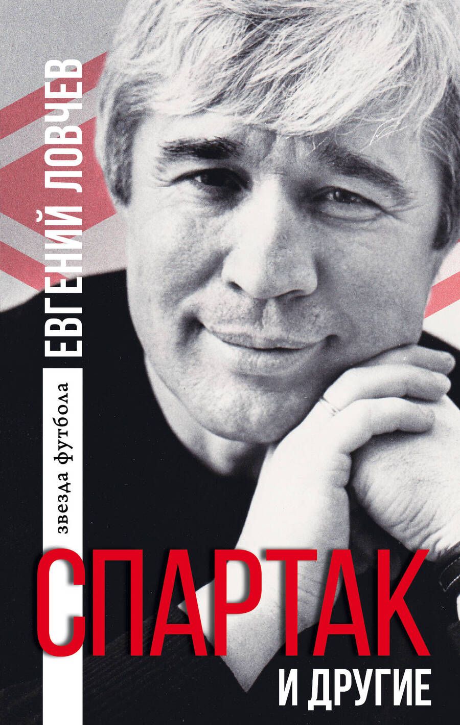 Обложка книги "Евгений Ловчев: Спартак и другие"
