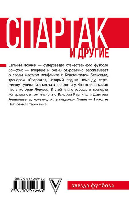 Фотография книги "Евгений Ловчев: Спартак и другие"