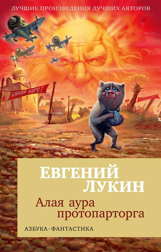 Обложка книги "Евгений Лукин: Алая аура протопарторга"