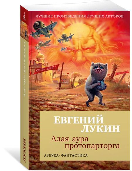 Фотография книги "Евгений Лукин: Алая аура протопарторга"