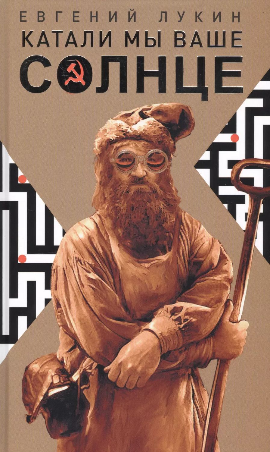 Обложка книги "Евгений Лукин: Катали мы ваше солнце"