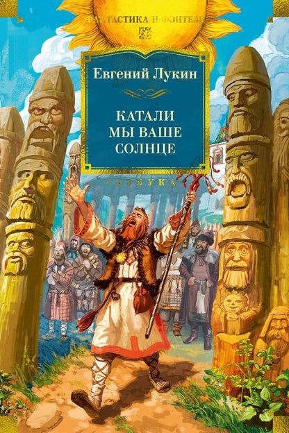 Обложка книги "Евгений Лукин: Катали мы ваше солнце"