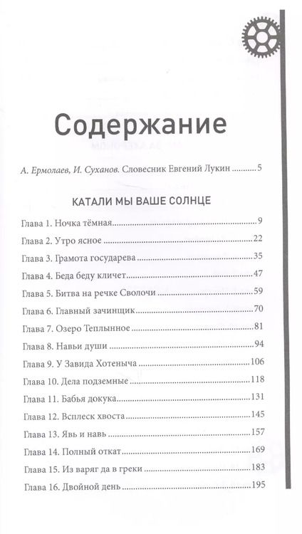 Фотография книги "Евгений Лукин: Катали мы ваше солнце"