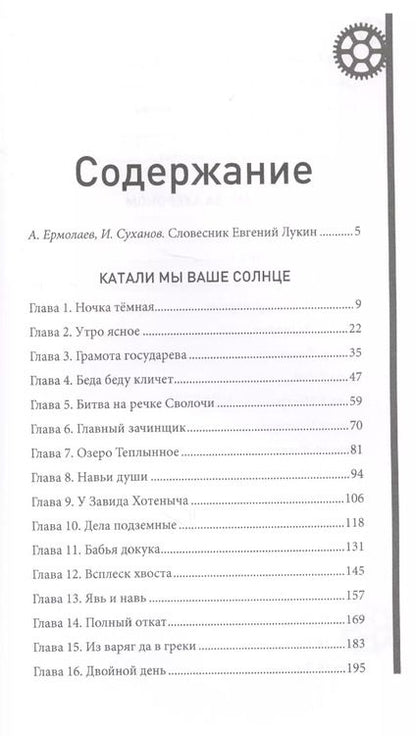 Фотография книги "Евгений Лукин: Катали мы ваше солнце"