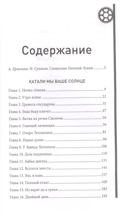 Фотография книги "Евгений Лукин: Катали мы ваше солнце"
